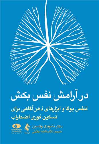 در آرامش نفس بکش