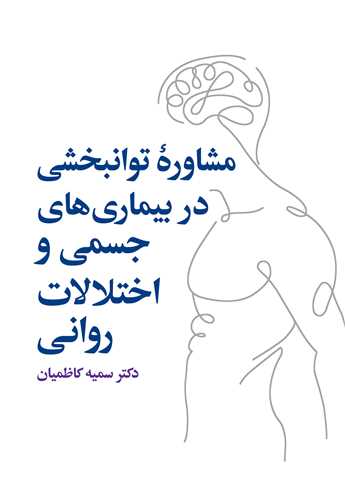 مشاوره توانبخشي در بيماري‌هاي جسمي و رواني
