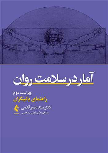 راهنماي آمار در سلامت روان براي بالينگران