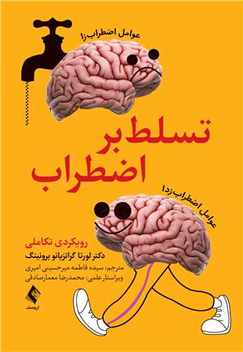 تسلط بر اضطراب
