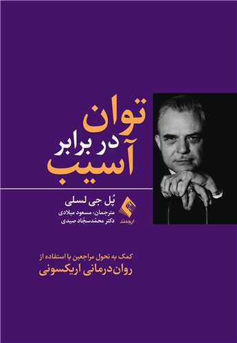 توان در برابر آسيب