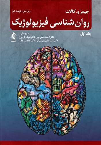 روان‌شناسي فيزيولوژيک (جلد اول )