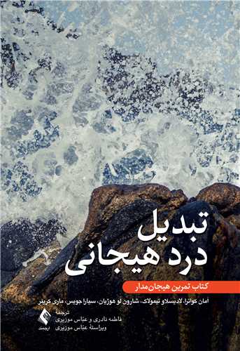 تبديل درد هيجاني