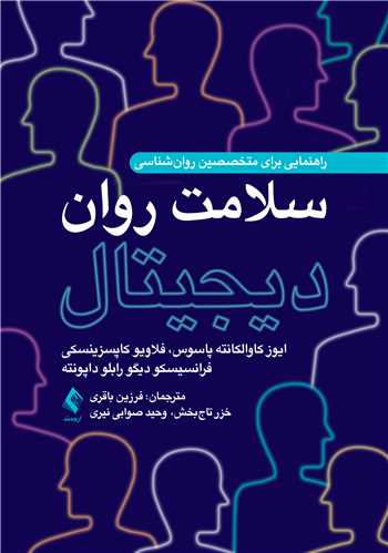 سلامت روان ديجيتال