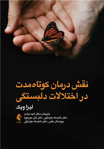 نقش درمان کوتاه ‌مدت در اختلالات دلبستگي