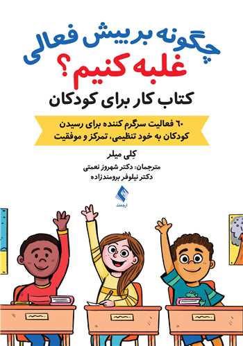 چگونه بر بيش فعالي غلبه کنيم؟