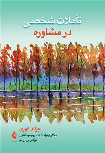 تأملات شخصي در مشاوره