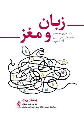 زبان و مغز