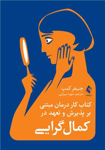 کتاب کار درمان مبتني بر پذيرش و تعهد در  کمال گرايي