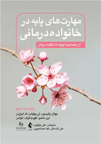 مهارت‌هاي پايه در خانواده‌درماني( ويرايش سوم )