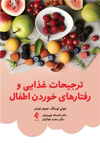 ترجيحات غذايي و رفتارهاي خوردن اطفال