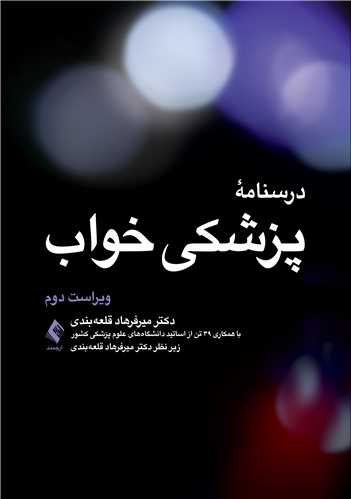 درسنامه پزشکي خواب ويراست  دوم
