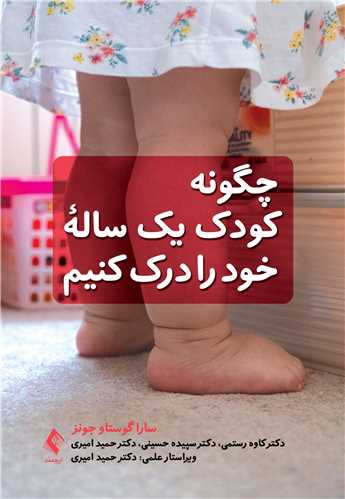 چگونه کودک يک ساله خود را درک کنيم