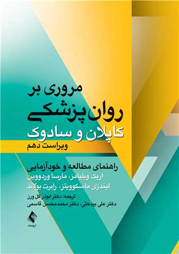 مروري بر روان پزشکي کاپلان و  سادوک