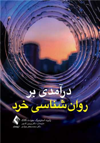 درآمدي بر روان‌شناسي خرد