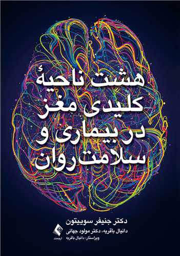 هشت ناحيه کليدي مغزدر بيماري و سلامت روان