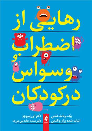 رهايي از اضطراب و وسواس در کودکان