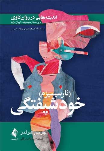 انديشه‌هايي در روان کاوي (نارسيسيزم) خودشيفتگي