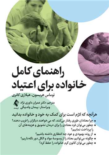 راهنماي کامل خانواده براي اعتياد