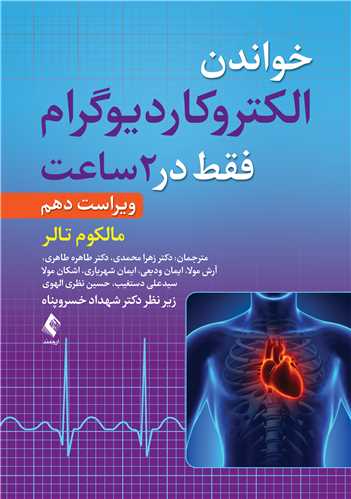 خواندن الکتروکارديوگرام فقط در 2 ساعت  ويرايش دهم