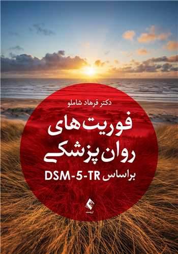 فوريت هاي روان پزشکي براساس DSM-5-TR