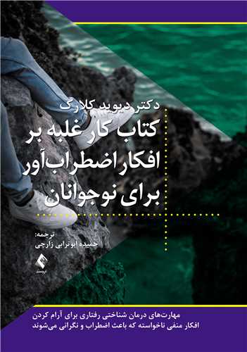 کتاب کار غلبه بر افکار اضطراب‌آور براي نوجوانان