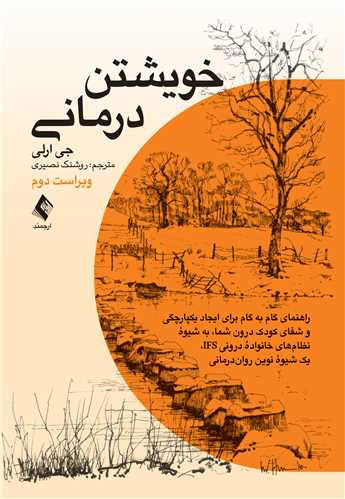 خويشتن درماني