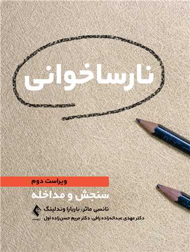 نارساخواني