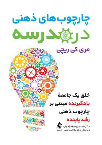 چارچوب‌هاي ذهني در مدرسه
