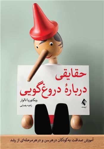 حقايقي درباره دروغ‌گويي
