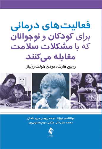 فعاليت‌ هاي درماني براي کودکان و نوجواناني که با مشکلات سلامت مقابله
