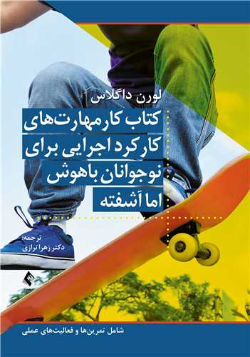 کتاب کار مهارت‌ هاي کارکرد اجرايي براي نوجوانان باهوش اما آشفته