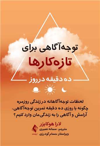 توجه‌ آگاهي براي تازه‌ کارها ده دقيقه در روز