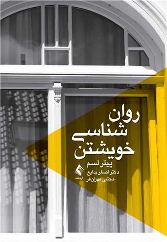 روانشناسي خويشتن