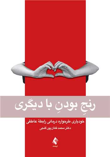 رنج بودن با ديگري