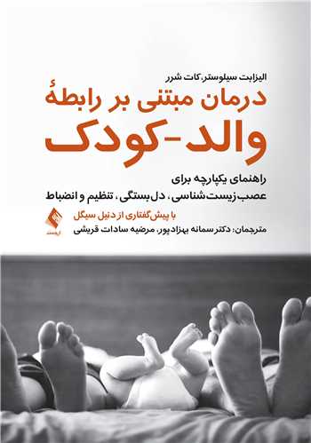 درمان مبتني بر رابطه والد-کودک