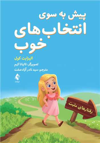 پيش به سوي انتخاب هاي خوب