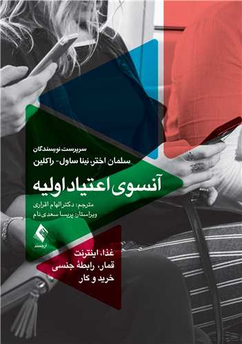 آن ‌سوي اعتياد اوليه
