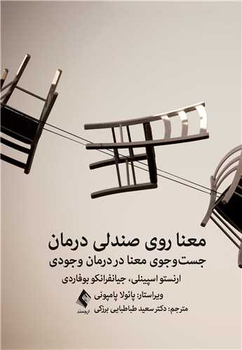 معنا روي صندلي درمان