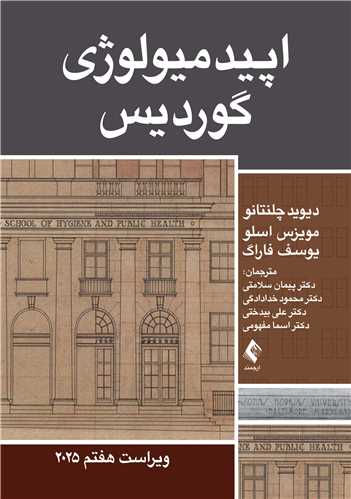 اپيدميولوژي گورديس 2025