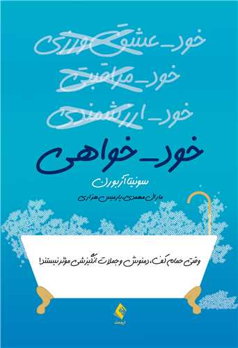 خودخواهي