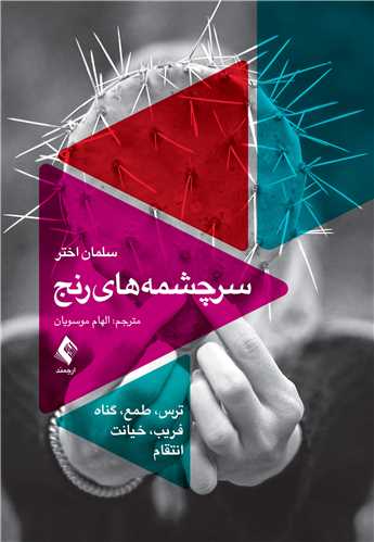 سرچشمه‌ هاي رنج