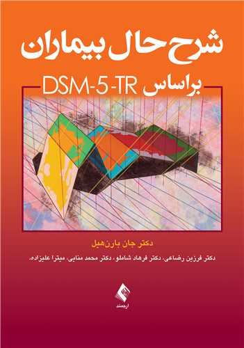 شرح حال بيماران براساس dsm-5-tr