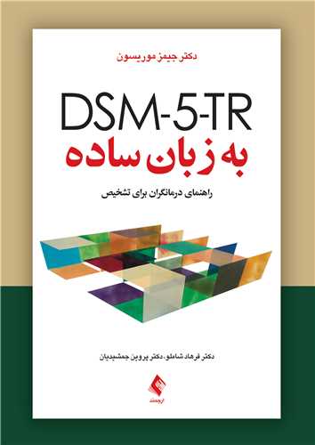 DSM-5-TR به زبان ساده