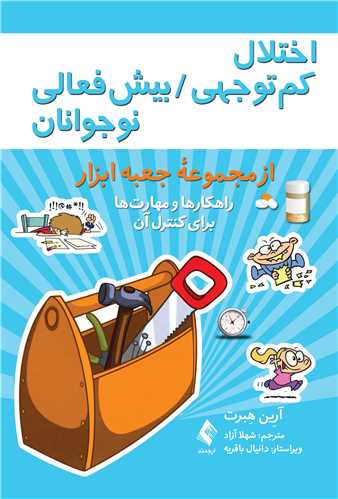 اختلال کم‌توجهي / بيش‌فعالي نوجوانان