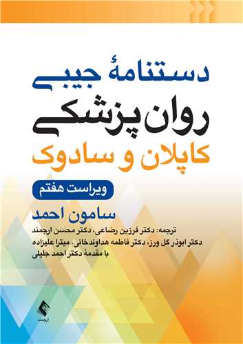 دستنامه روانپزشکي باليني کاپلان و سادوک ويرايش هفتم 2025