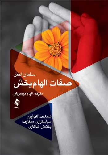 صفات الهام‌بخش