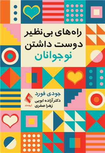 راه‌هاي بي نظير دوست داشتن نوجوانان