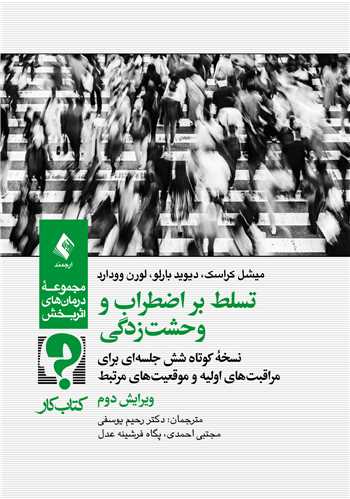 کتاب کار تسلط بر اضطراب و وحشت‌زدگي