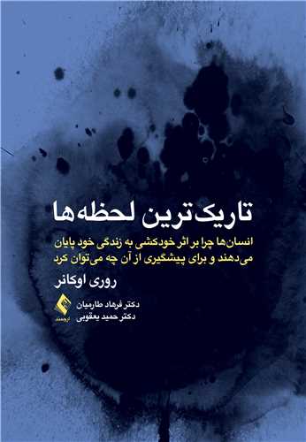 تاريک‌ترين لحظه‌ها